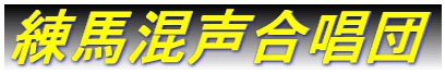 練馬混声合唱団