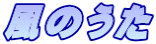 風のうた